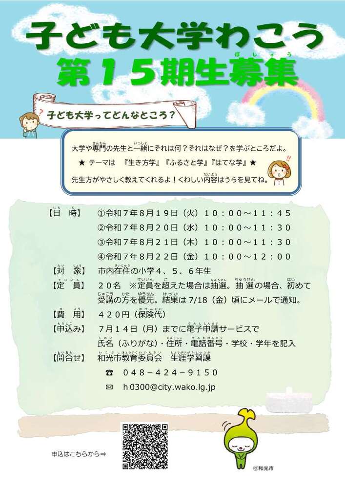 子ども大学わこう第15期生募集