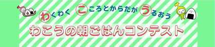 朝ごはんバナー