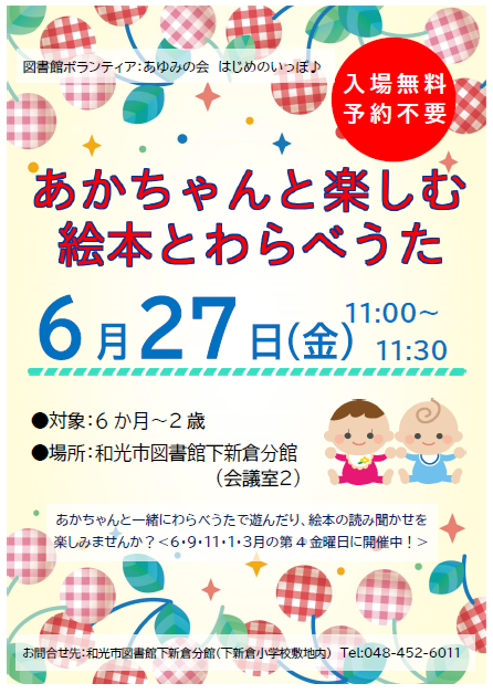 【分館】令和7年6月27日開催のあかちゃんと楽しむ絵本とわらべうたのポスター画像