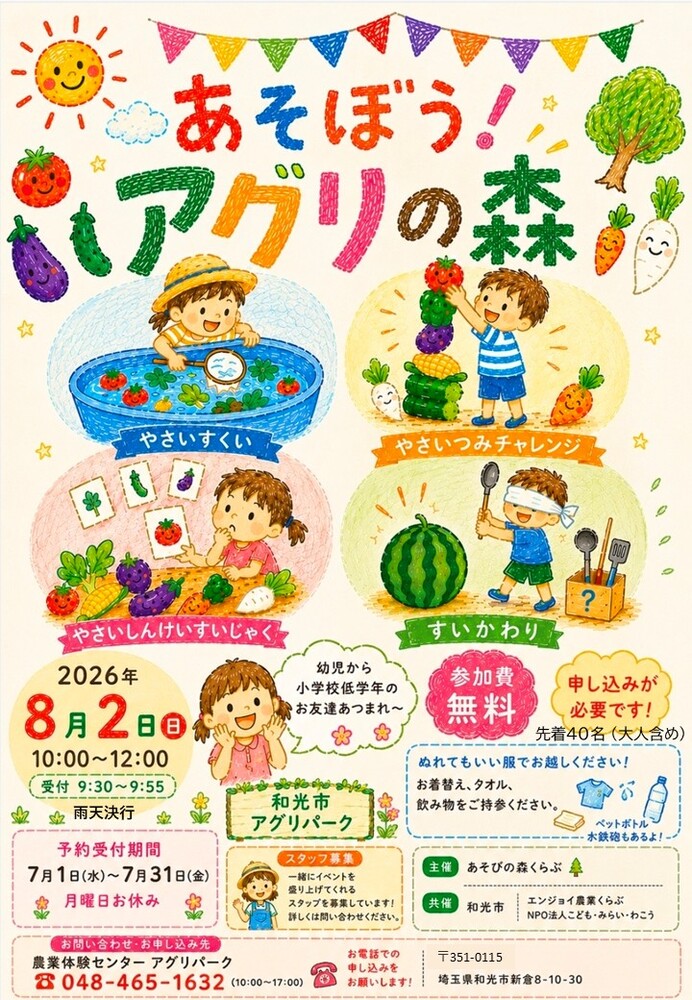 あそぼう！アグリの森
