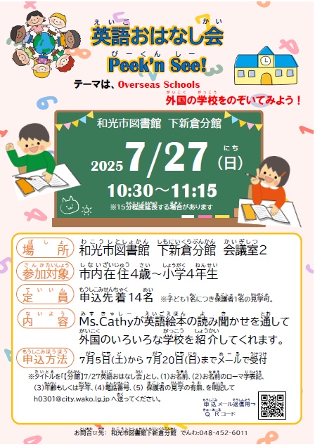 【分館】英語おはなし会Peek'n See! 「Overseas Schools ～外国の学校をのぞいてみよう！～」のポスター画像