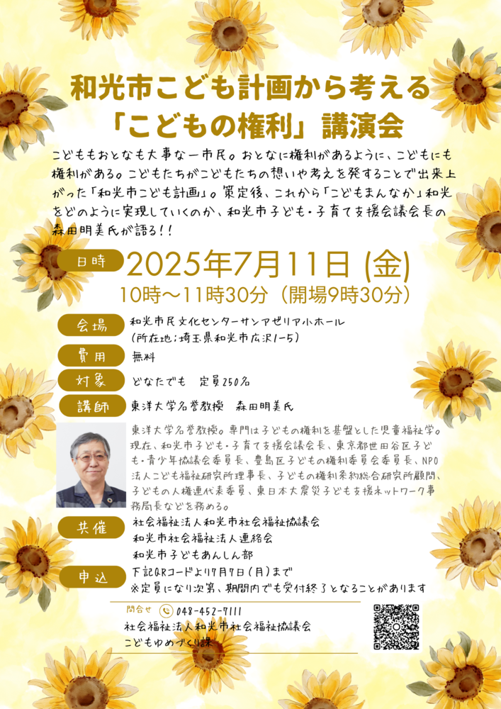和光市こども計画から考える「こどもの権利」講演会チラシ