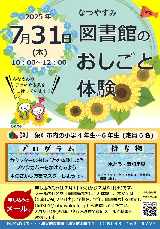 令和7年度なつやすみ図書館のおしごと体験ポスター(本館)