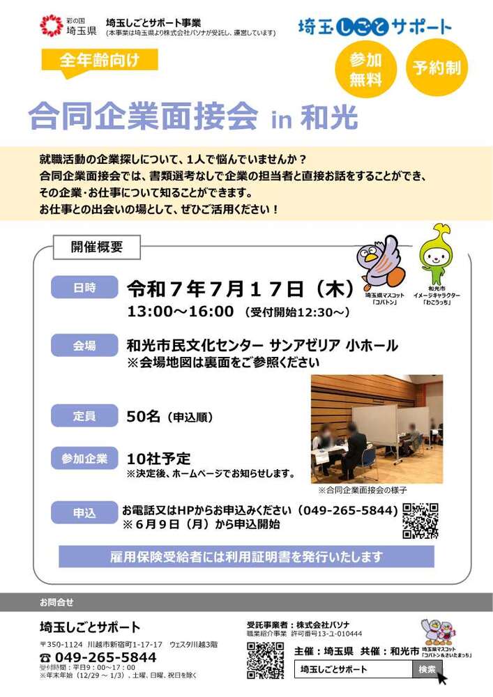 合同企業面接会 in 和光チラシ