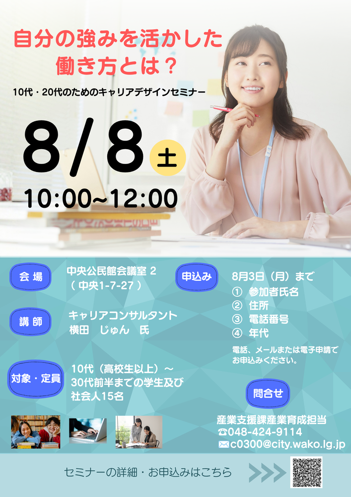 「自分の強みを活かした働き方とは?~10代・20代のためのキャリアデザインセミナー~」チラシ