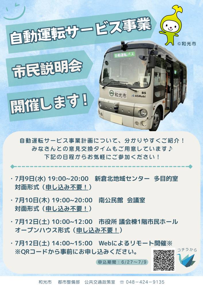 自動運転サービスの事業計画に関する市民説明会の詳細チラシ