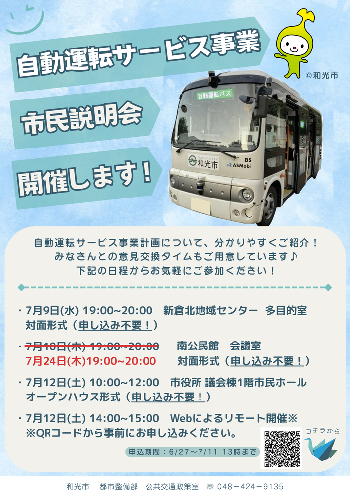 自動運転サービスの事業計画に関する市民説明会の詳細チラシ