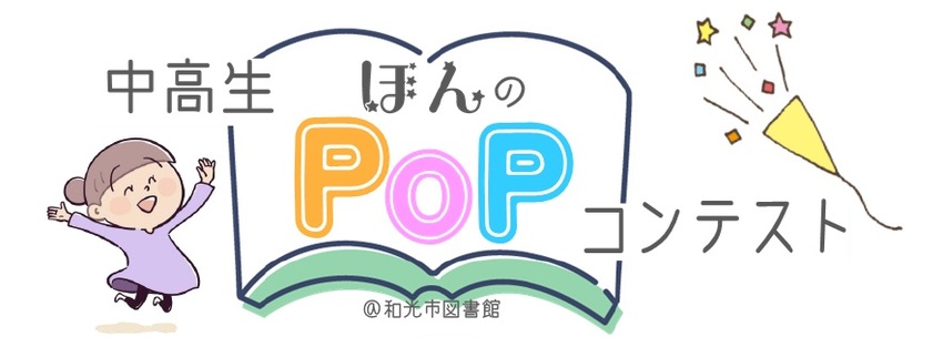 POPコンテストの見出し