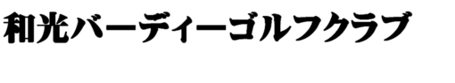 和光バーディーゴルフクラブ　様　ロゴ