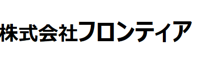 株式会社フロンティア　様　ロゴ