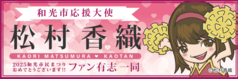 和光市応援大使　松村香織ファン有志一同　様　ロゴ