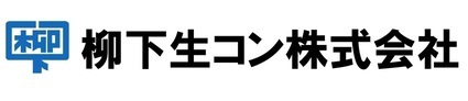柳下生コン株式会社　様　ロゴ