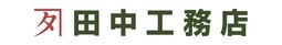 株式会社田中工務店　様　ロゴ