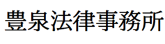 豊泉法律事務所　様　ロゴ