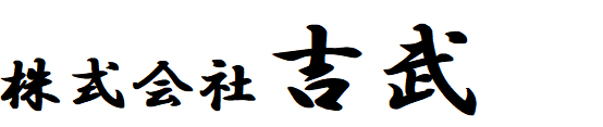 株式会社吉武　様　ロゴ