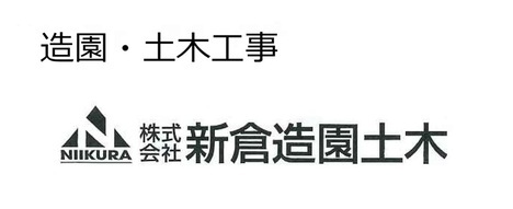 株式会社新倉造園土木　様　ロゴ