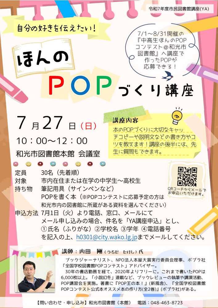 市民図書館講座（YA）ほんのPOPづくり講座のポスター