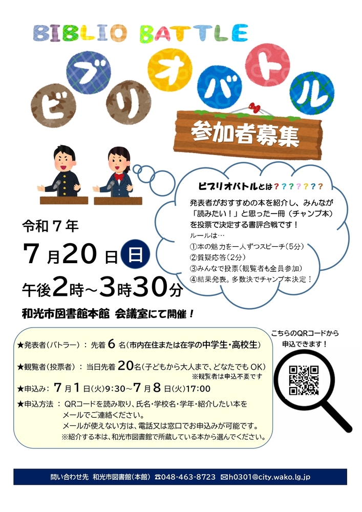 令和7年度ビブリオバトルポスター