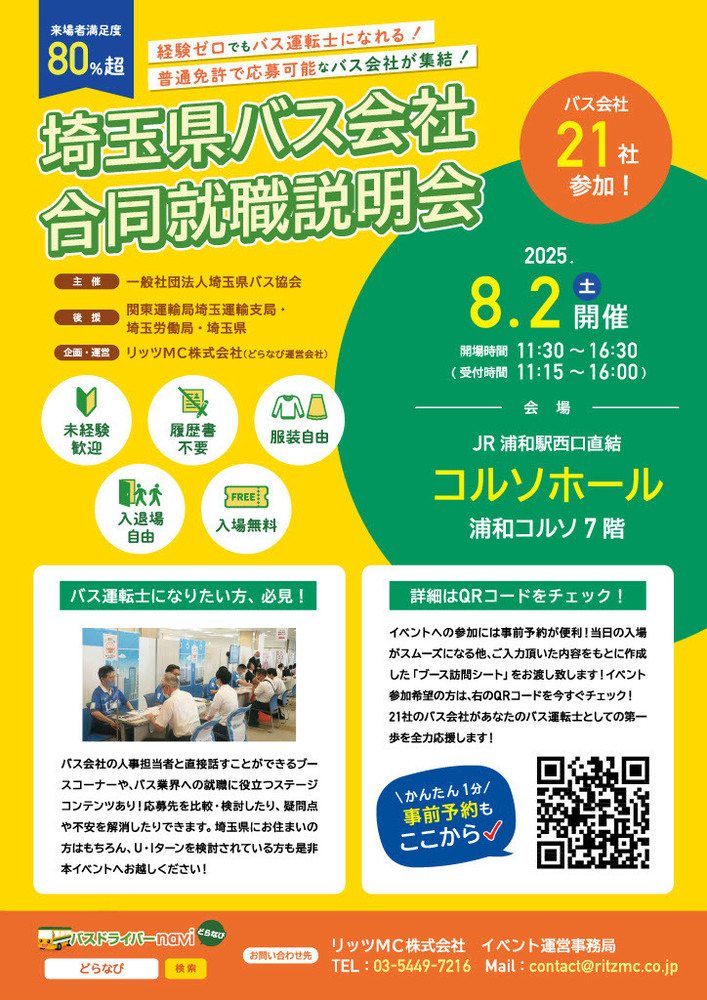 埼玉県バス会社合同就職説明会のチラシ