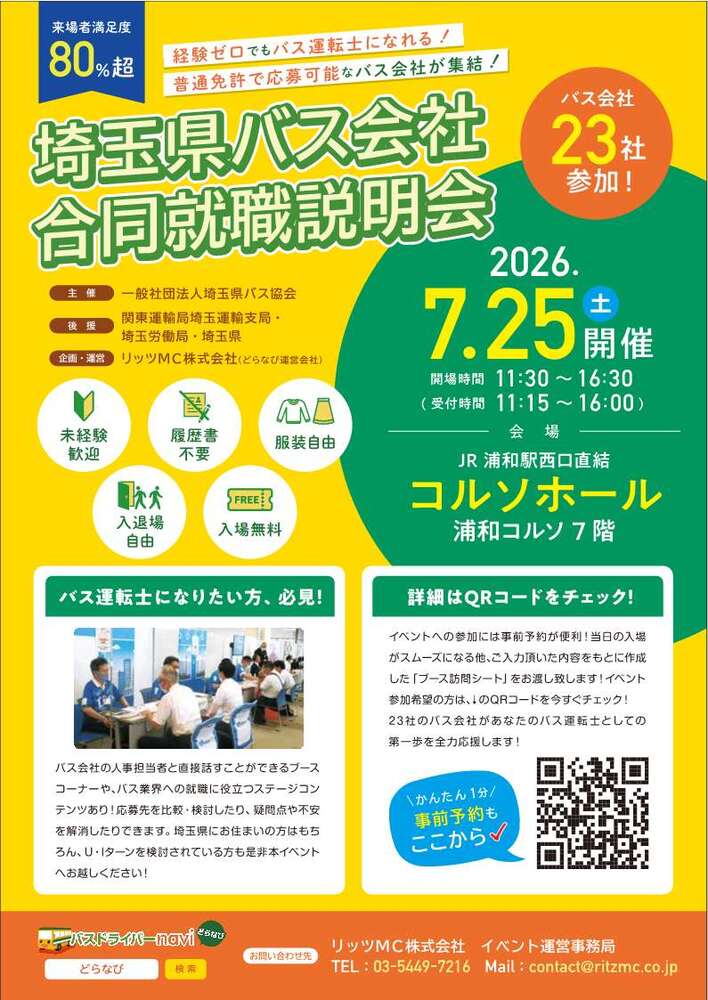 埼玉県バス会社合同就職説明会のチラシ