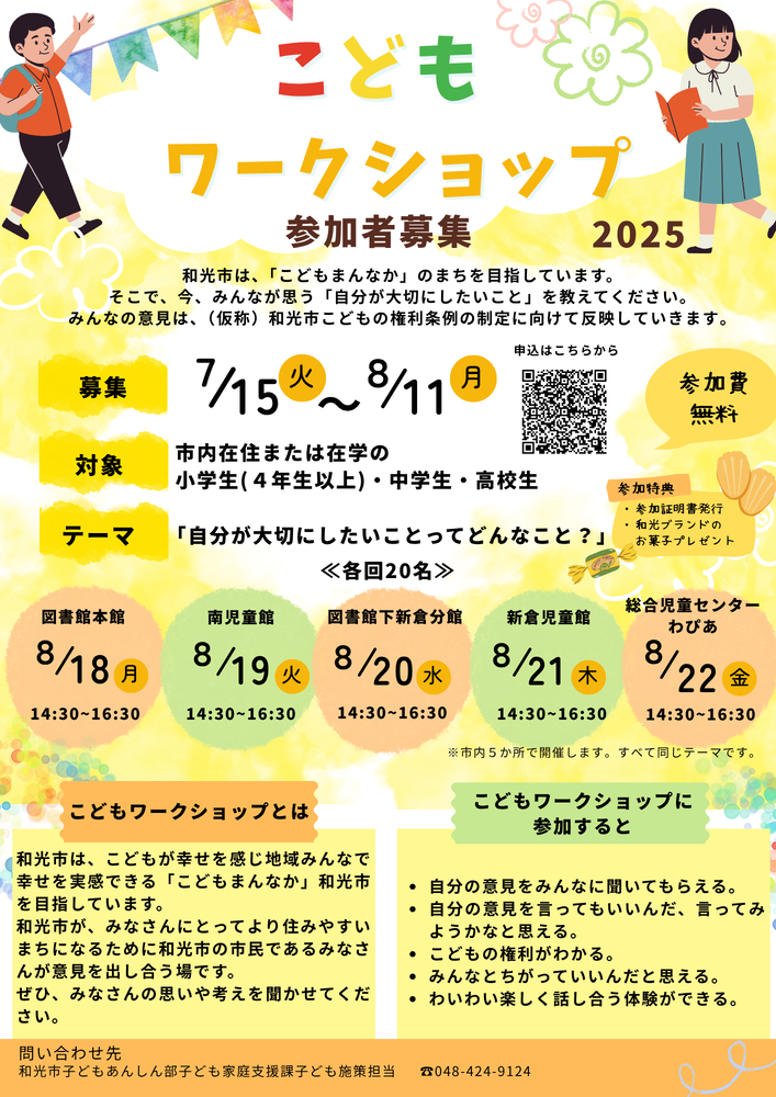 こどもワークショップ2025　参加者募集