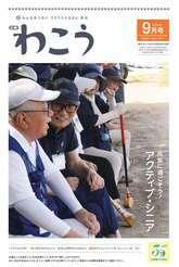 写真：広報わこう　令和7年9月号表紙