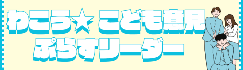 わこうこども意見ぷらすリーダー