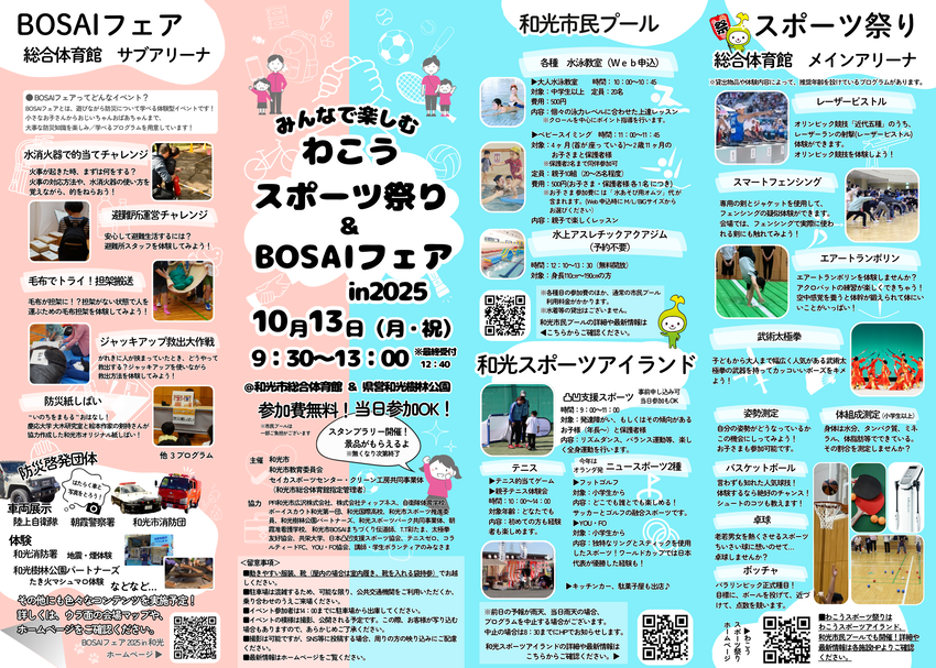 わこうスポーツ祭り×BOSAIフェアチラシ（表）