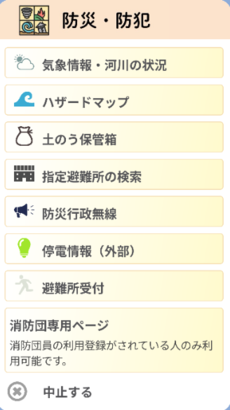防災メニュー