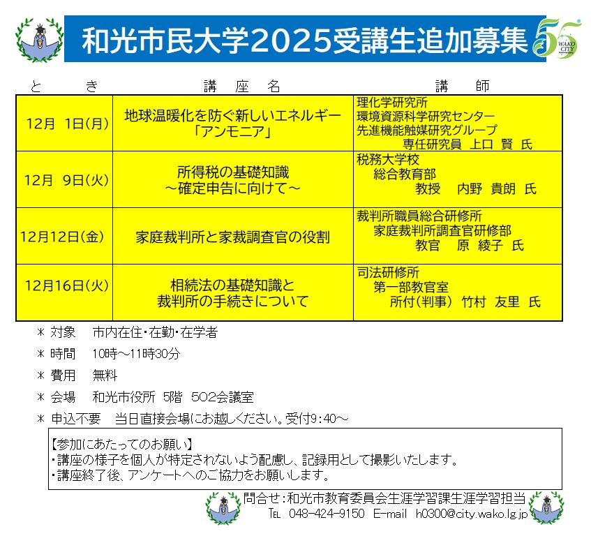和光市民大学2025追加募集
