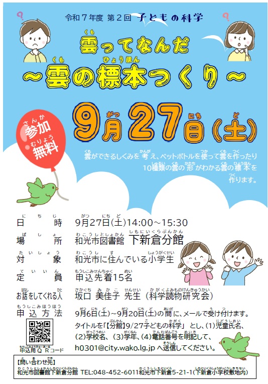 【分館】第2回子どもの科学 「雲ってなんだ～雲の標本つくり～」のポスター画像です