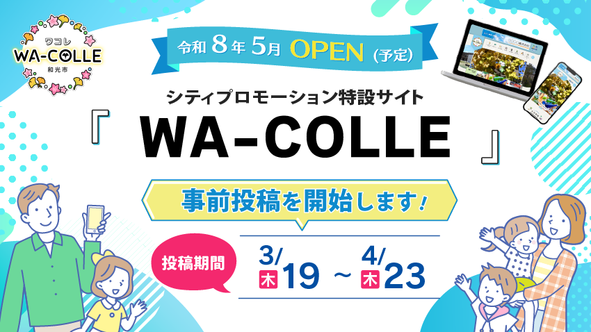 WA-COLLEの事前受付開始の案内画像