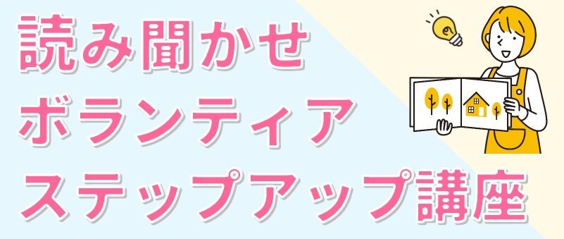 読み聞かせボランティアステップアップ講座サムネイル