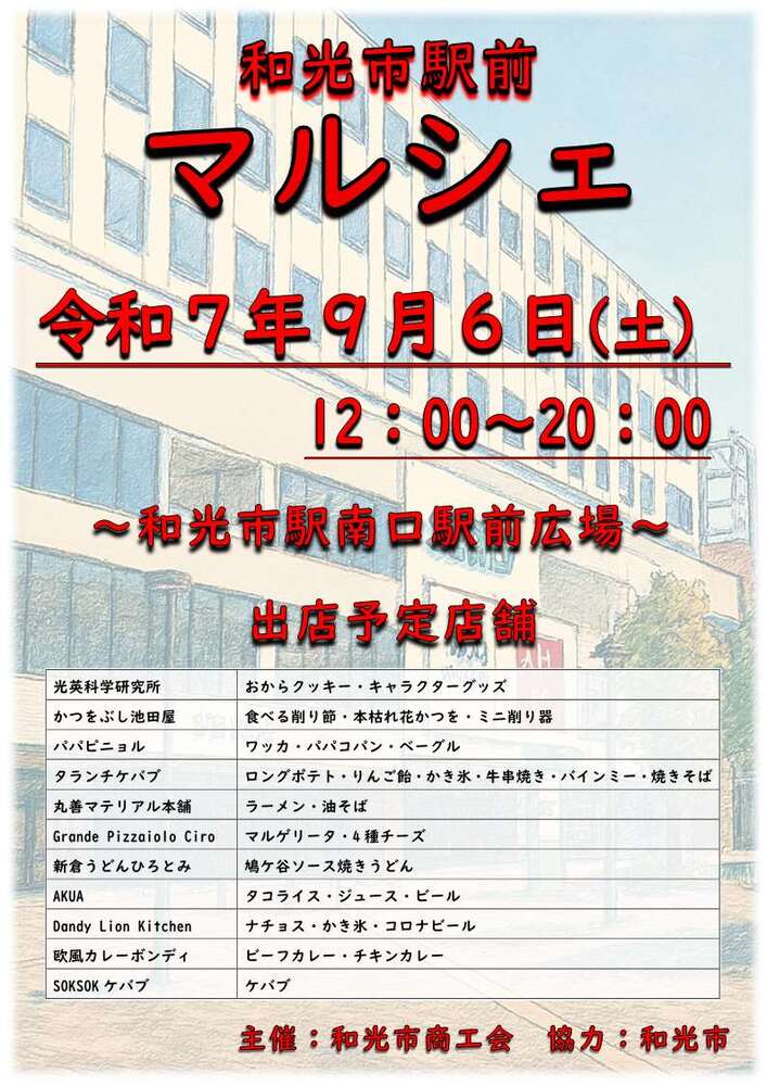 和光市駅前マルシェ！チラシ
