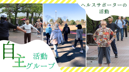 自主グループ活動