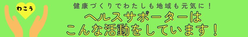 ヘルスサポーターはこんな活動をしています！
