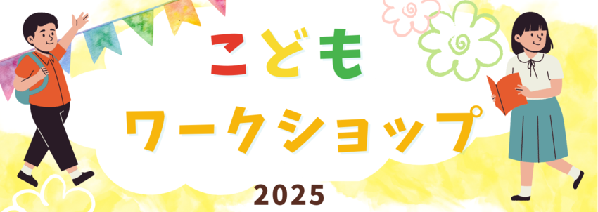 こどもワークショップ2025