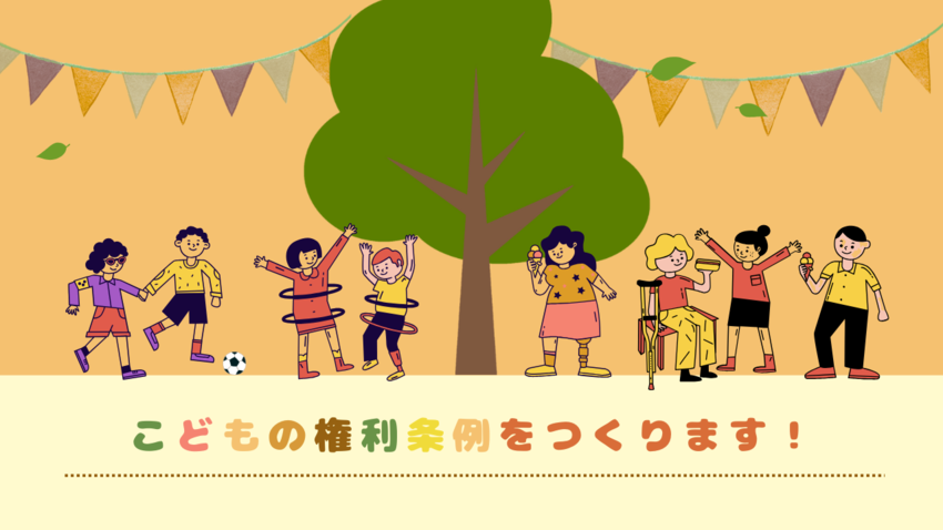こどもの権利条例をつくります！