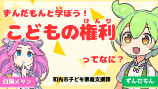 ずんだもんと学ぼう！こどもの権利ってなに？（外部リンク・新しいウィンドウで開きます）