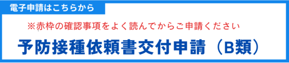 予防接種依頼書交付申請（B類）電子申請バナー（外部リンク・新しいウィンドウで開きます）