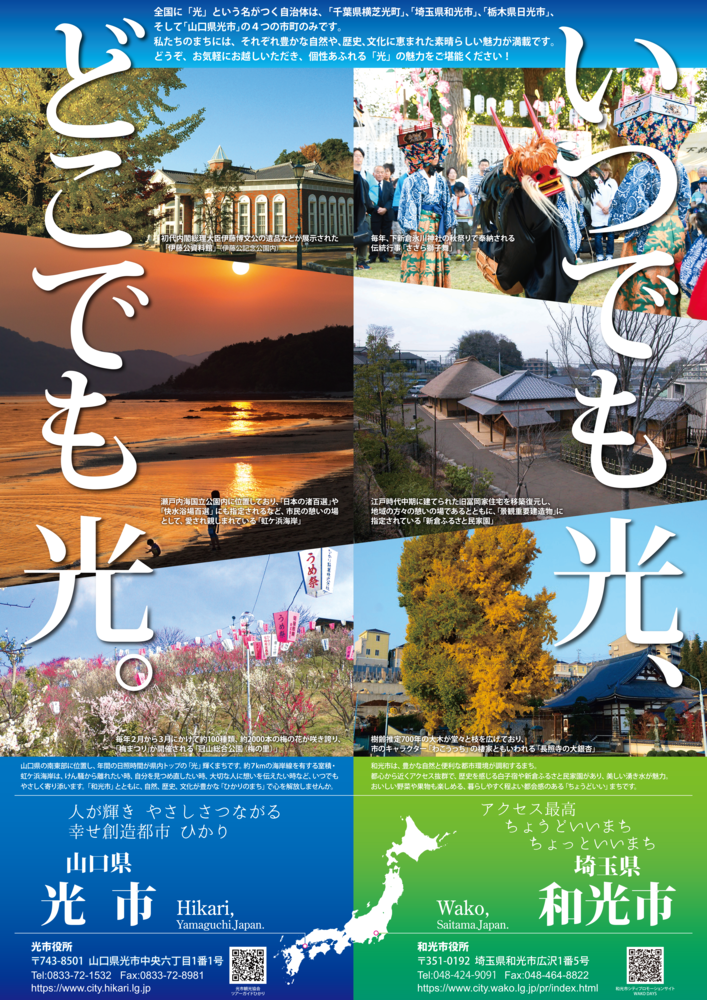 光市と和光市のポスター