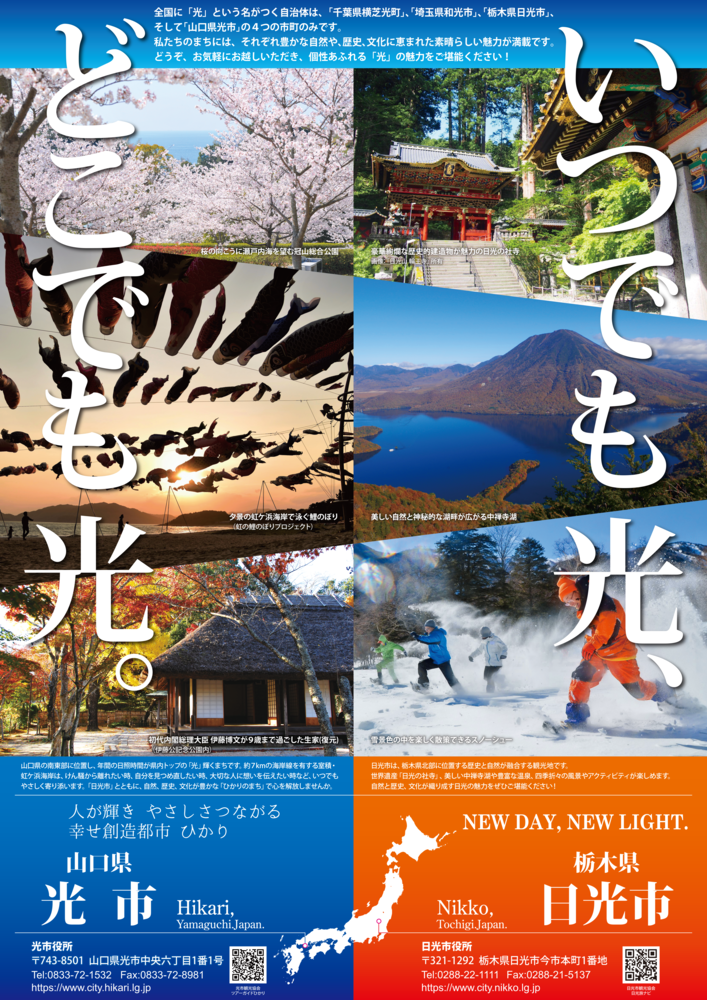 光市と和光市のポスター