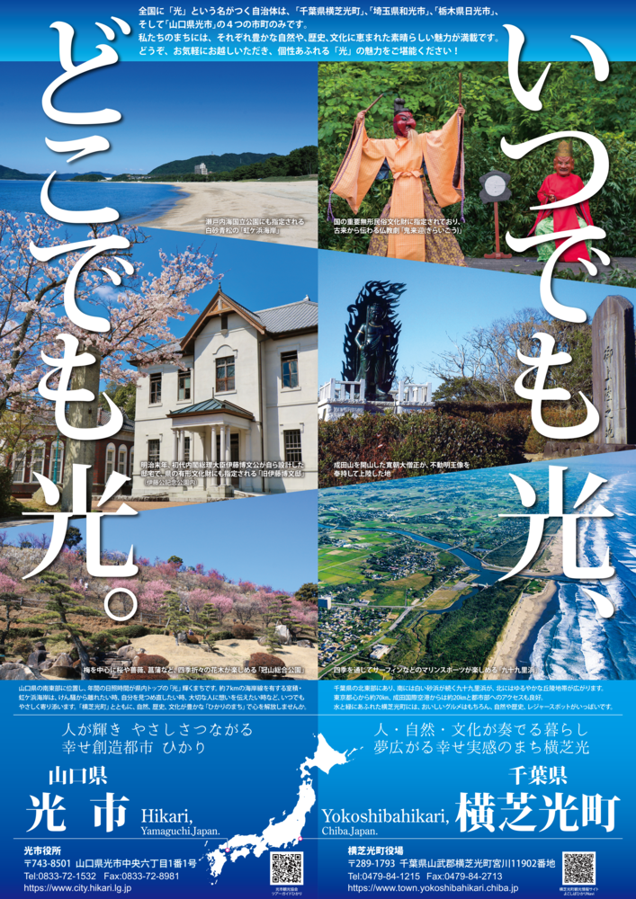 光市と横芝光町のポスター