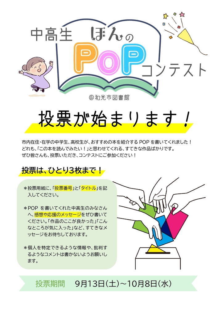POPコンテスト投票ポスター