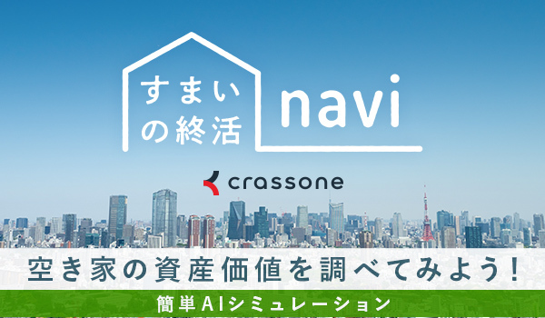 和光市版　すまいの終活ナビ