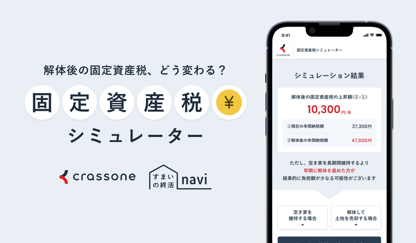 和光市版　固定資産税シミュレーター