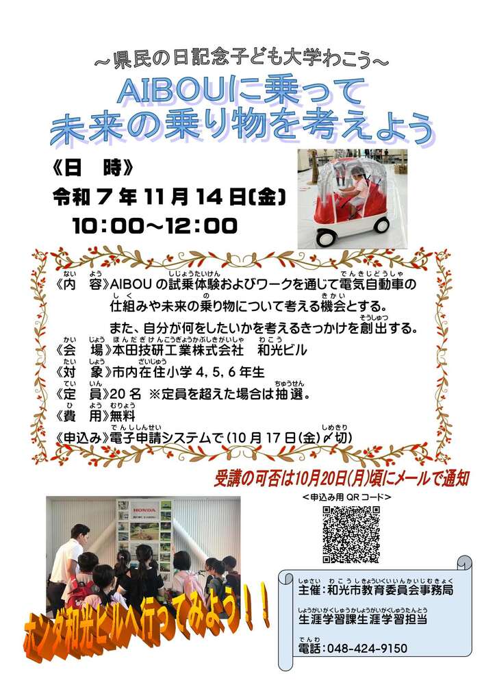 県民の日記念子ども大学わこう受講者募集チラシ