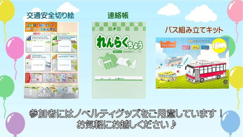 ノベルティの写真（交通安全切り絵・連絡帳・バス組み立てキット）