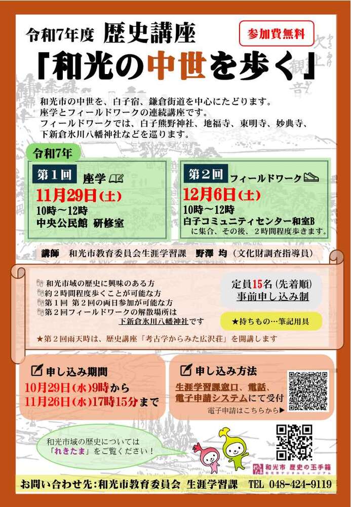 歴史講座「和光の中世を歩く」ポスター