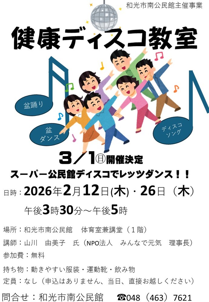 健康ディスコ教室